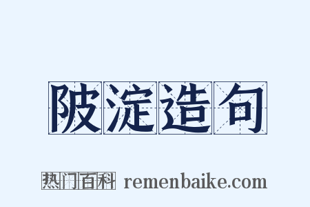 陂淀造句是什么意思的图片